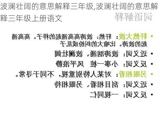 波澜壮阔的意思解释三年级,波澜壮阔的意思解释三年级上册语文