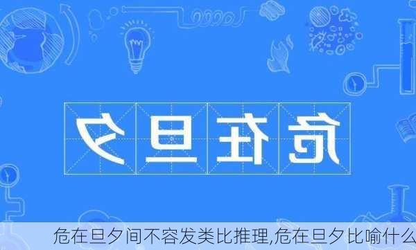 危在旦夕间不容发类比推理,危在旦夕比喻什么