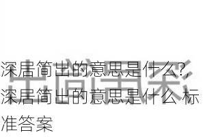 深居简出的意思是什么?,深居简出的意思是什么 标准答案