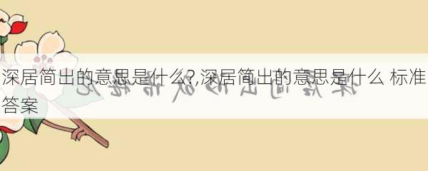 深居简出的意思是什么?,深居简出的意思是什么 标准答案