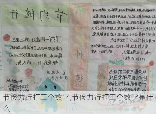 节俭力行打三个数字,节俭力行打三个数字是什么