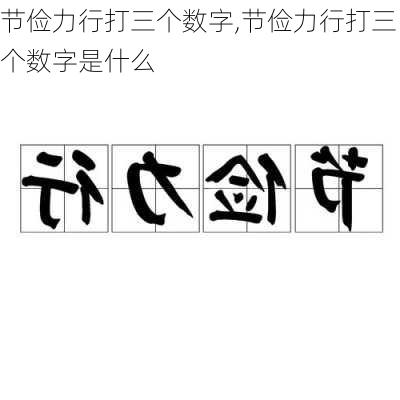 节俭力行打三个数字,节俭力行打三个数字是什么