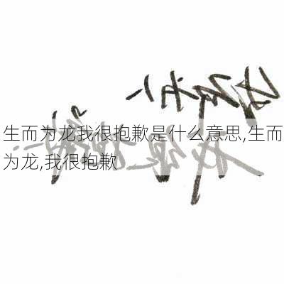 生而为龙我很抱歉是什么意思,生而为龙,我很抱歉