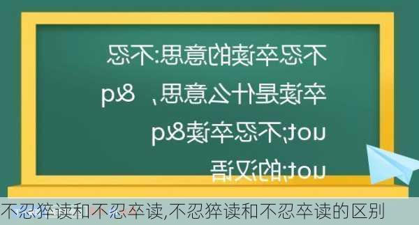 不忍猝读和不忍卒读,不忍猝读和不忍卒读的区别