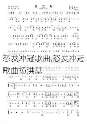 怒发冲冠歌曲,怒发冲冠歌曲扬洪基