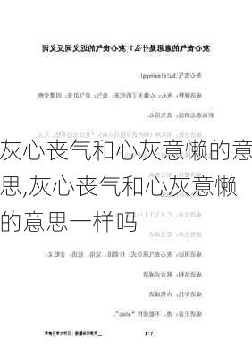 灰心丧气和心灰意懒的意思,灰心丧气和心灰意懒的意思一样吗