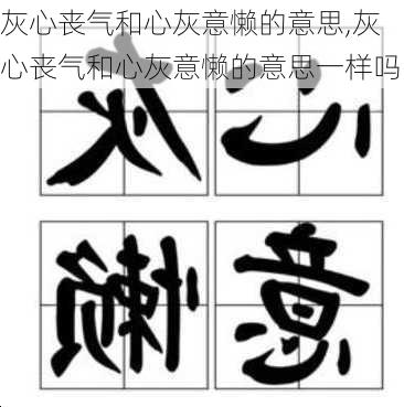 灰心丧气和心灰意懒的意思,灰心丧气和心灰意懒的意思一样吗