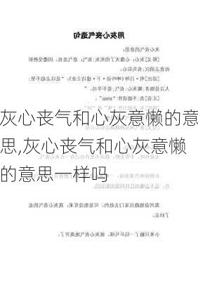 灰心丧气和心灰意懒的意思,灰心丧气和心灰意懒的意思一样吗