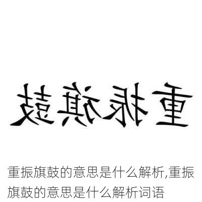 重振旗鼓的意思是什么解析,重振旗鼓的意思是什么解析词语