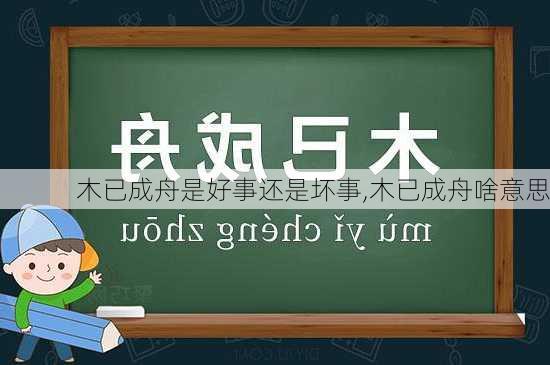 木已成舟是好事还是坏事,木已成舟啥意思