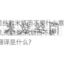 简丝数米烦而不察什么意思,简丝数米,烦而不察 翻译是什么?