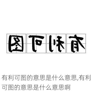 有利可图的意思是什么意思,有利可图的意思是什么意思啊