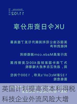 英国计划提高资本利得税 科技企业外流风险大增