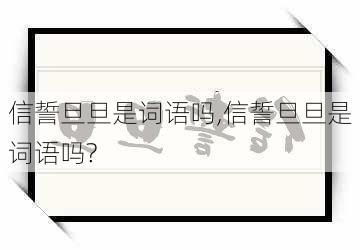 信誓旦旦是词语吗,信誓旦旦是词语吗?