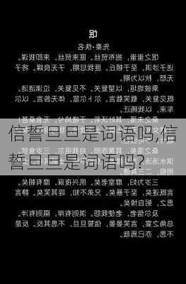 信誓旦旦是词语吗,信誓旦旦是词语吗?