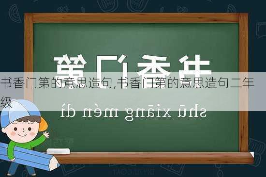 书香门第的意思造句,书香门第的意思造句二年级