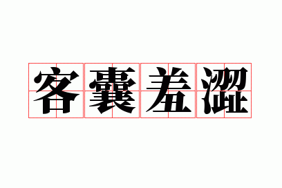 客囊羞涩是什么数字,客囊羞涩是什么数字啊