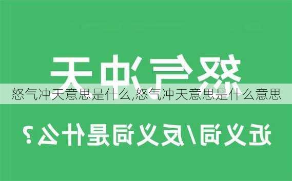 怒气冲天意思是什么,怒气冲天意思是什么意思