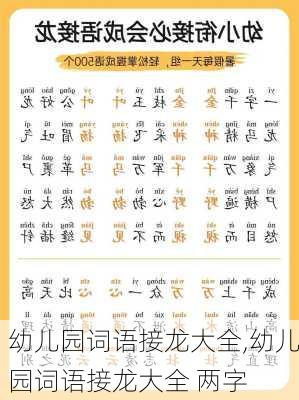 幼儿园词语接龙大全,幼儿园词语接龙大全 两字