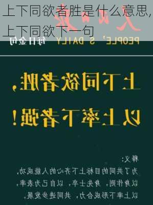 上下同欲者胜是什么意思,上下同欲下一句