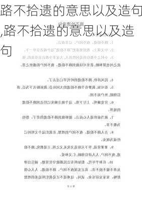 路不拾遗的意思以及造句,路不拾遗的意思以及造句