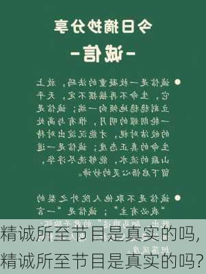 精诚所至节目是真实的吗,精诚所至节目是真实的吗?