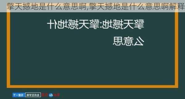 擎天撼地是什么意思啊,擎天撼地是什么意思啊解释