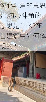 勾心斗角的意思是,勾心斗角的意思是什么?在古建筑中如何体现的?