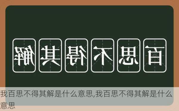 我百思不得其解是什么意思,我百思不得其解是什么意思