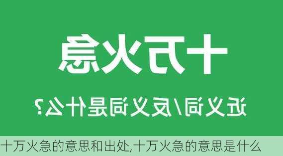 十万火急的意思和出处,十万火急的意思是什么