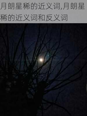 月朗星稀的近义词,月朗星稀的近义词和反义词