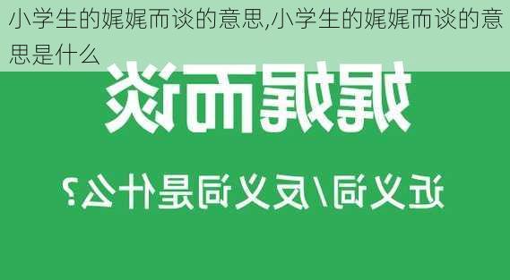 小学生的娓娓而谈的意思,小学生的娓娓而谈的意思是什么