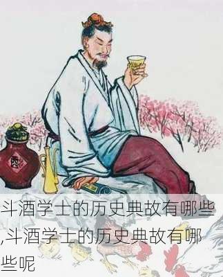 斗酒学士的历史典故有哪些,斗酒学士的历史典故有哪些呢