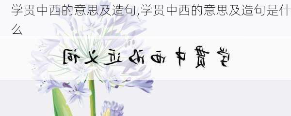 学贯中西的意思及造句,学贯中西的意思及造句是什么