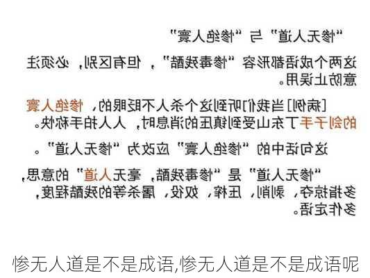 惨无人道是不是成语,惨无人道是不是成语呢