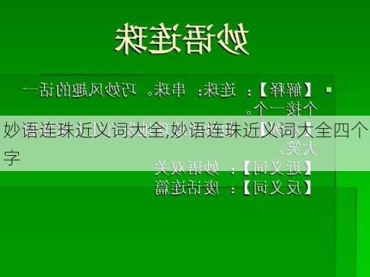 妙语连珠近义词大全,妙语连珠近义词大全四个字