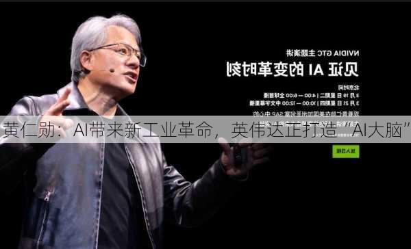 黄仁勋：AI带来新工业革命，英伟达正打造“AI大脑”