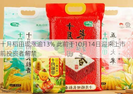 十月稻田现涨逾13% 此前于10月14日迎来上市前投资者解禁