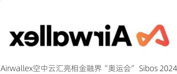 Airwallex空中云汇亮相金融界“奥运会” Sibos 2024