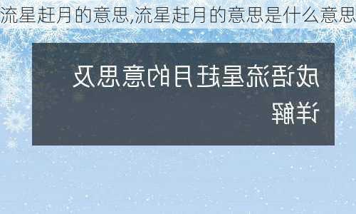 流星赶月的意思,流星赶月的意思是什么意思