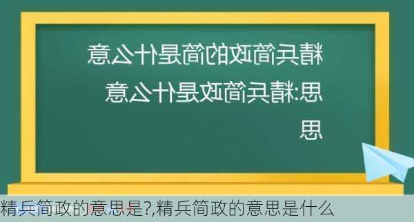 精兵简政的意思是?,精兵简政的意思是什么