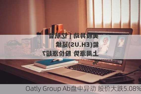 Oatly Group Ab盘中异动 股价大跌5.08%