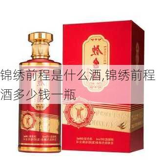 锦绣前程是什么酒,锦绣前程酒多少钱一瓶