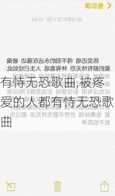 有恃无恐歌曲,被疼爱的人都有恃无恐歌曲