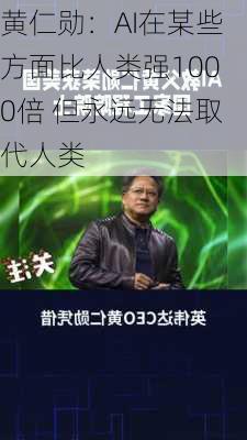 黄仁勋：AI在某些方面比人类强1000倍 但永远无法取代人类