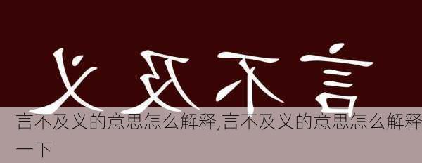 言不及义的意思怎么解释,言不及义的意思怎么解释一下