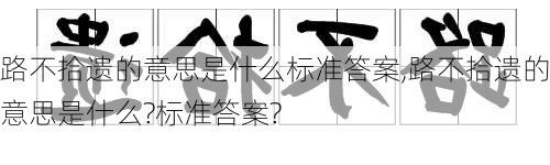 路不拾遗的意思是什么标准答案,路不拾遗的意思是什么?标准答案?