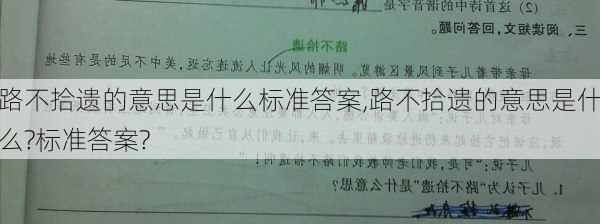 路不拾遗的意思是什么标准答案,路不拾遗的意思是什么?标准答案?