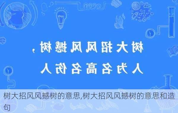 树大招风风撼树的意思,树大招风风撼树的意思和造句