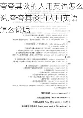 夸夸其谈的人用英语怎么说,夸夸其谈的人用英语怎么说呢